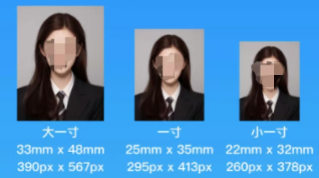 证件照规格要求